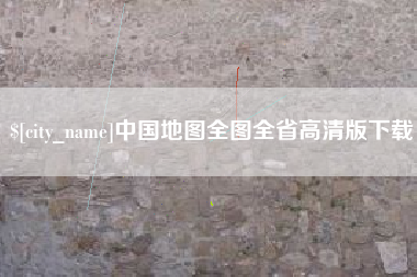 瑞安中国地图全图全省高清版下载