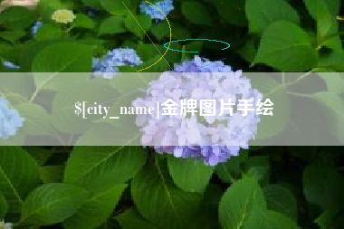 瑞安金牌图片手绘