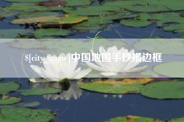 瑞安中国地图手抄报边框