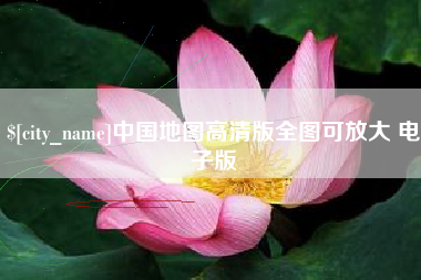 瑞安中国地图高清版全图可放大 电子版