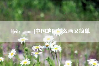 瑞安中国地图怎么画又简单