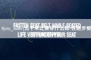 瑞安五千米比赛穿什么鞋-在跑步爱好者的世界里