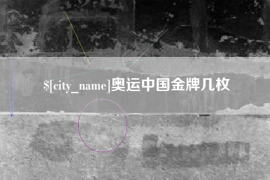 瑞安奥运中国金牌几枚