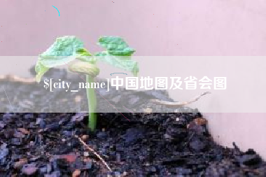 瑞安中国地图及省会图
