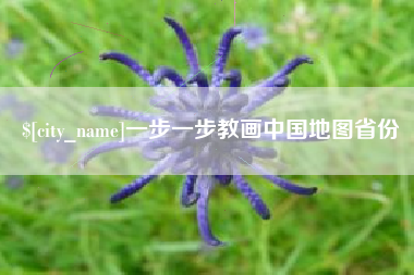 瑞安一步一步教画中国地图省份