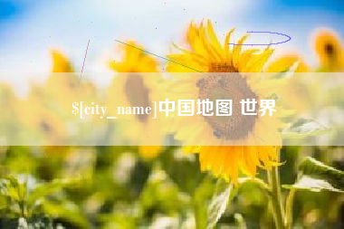 瑞安中国地图 世界