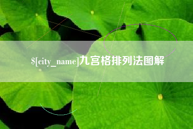 瑞安九宫格排列法图解
