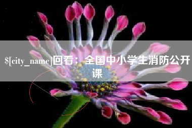 瑞安回看：全国中小学生消防公开课