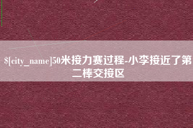 瑞安50米接力赛过程-小李接近了第二棒交接区