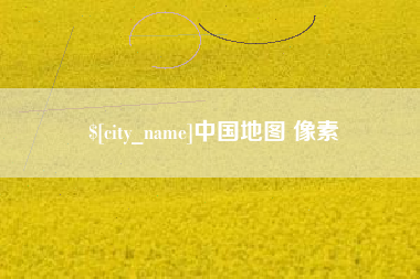 瑞安中国地图 像素