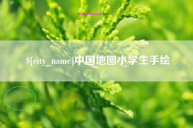瑞安中国地图小学生手绘