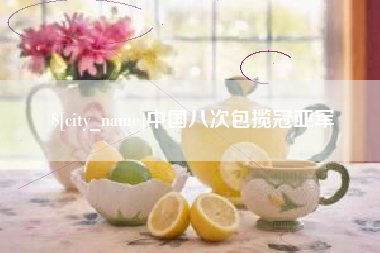 瑞安中国八次包揽冠亚军