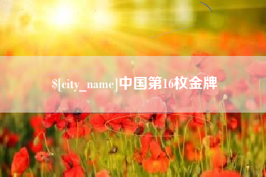 瑞安中国第16枚金牌
