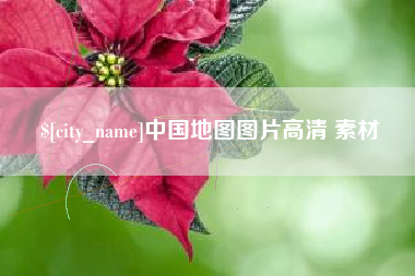 瑞安中国地图图片高清 素材