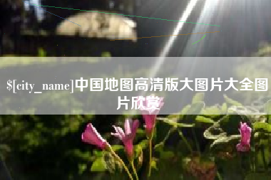 瑞安中国地图高清版大图片大全图片欣赏