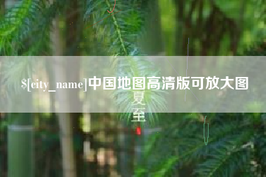 瑞安中国地图高清版可放大图