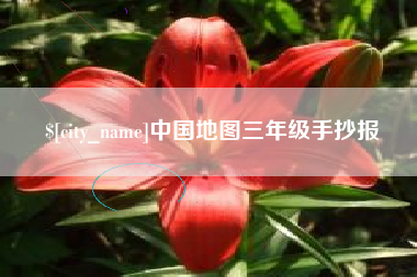 瑞安中国地图三年级手抄报