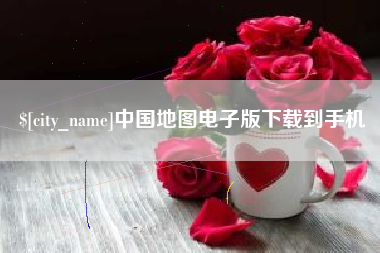 瑞安中国地图电子版下载到手机