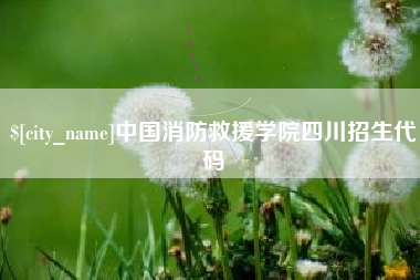 瑞安中国消防救援学院四川招生代码