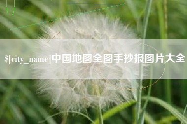 瑞安中国地图全图手抄报图片大全