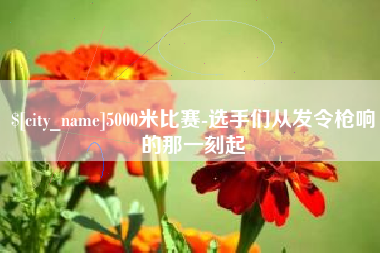 瑞安5000米比赛-选手们从发令枪响的那一刻起