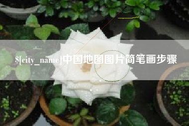瑞安中国地图图片简笔画步骤