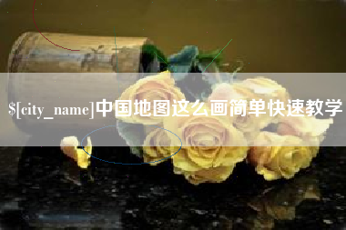 瑞安中国地图这么画简单快速教学