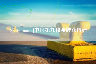 瑞安中国第九枚金牌获得者