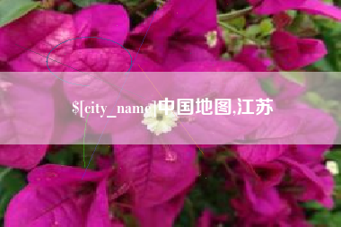 瑞安中国地图,江苏