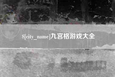 瑞安九宫格游戏大全
