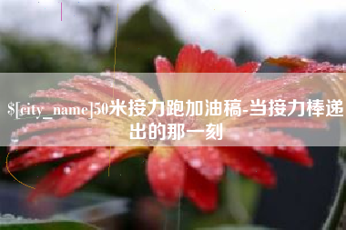 瑞安50米接力跑加油稿-当接力棒递出的那一刻