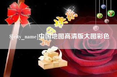 瑞安中国地图高清版大图彩色