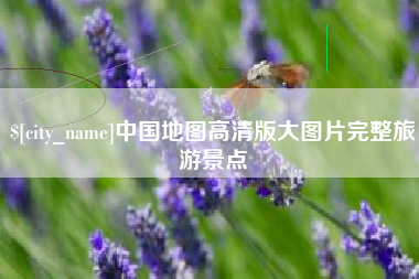 瑞安中国地图高清版大图片完整旅游景点