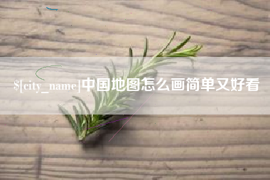 瑞安中国地图怎么画简单又好看