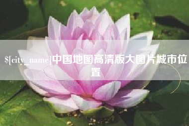 瑞安中国地图高清版大图片城市位置