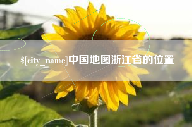 瑞安中国地图浙江省的位置