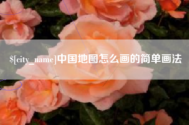 瑞安中国地图怎么画的简单画法