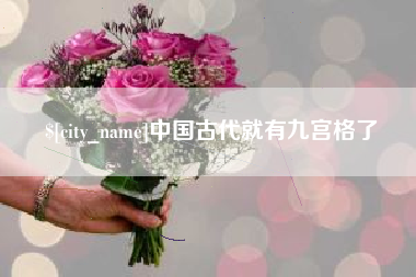 瑞安中国古代就有九宫格了