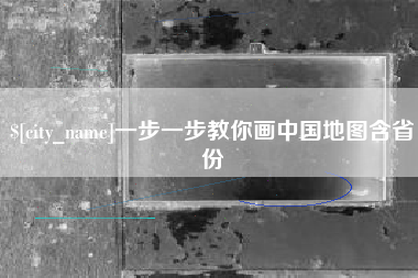 瑞安一步一步教你画中国地图含省份