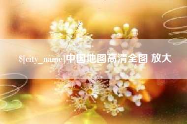 瑞安中国地图高清全图 放大