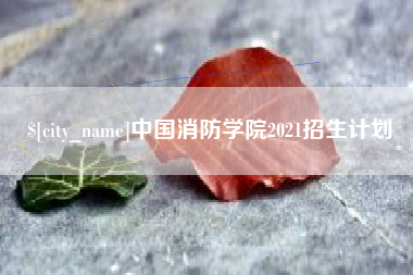 瑞安中国消防学院2021招生计划