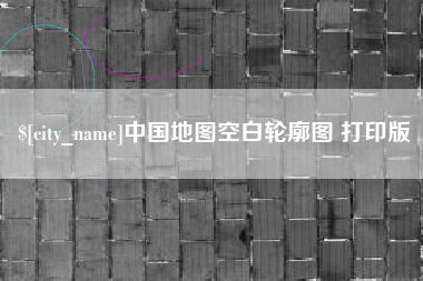瑞安中国地图空白轮廓图 打印版