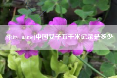 瑞安中国女子五千米记录是多少
