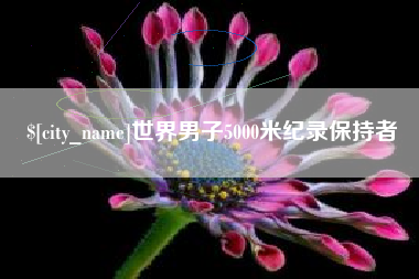 瑞安世界男子5000米纪录保持者