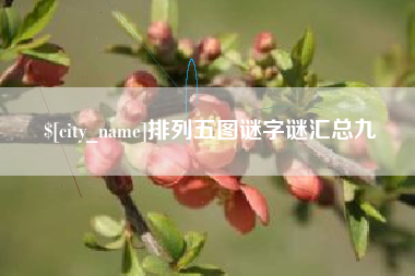 瑞安排列五图谜字谜汇总九