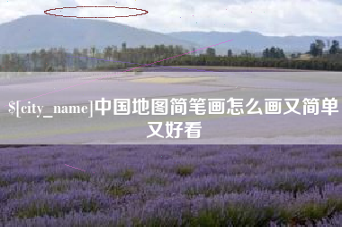 瑞安中国地图简笔画怎么画又简单又好看