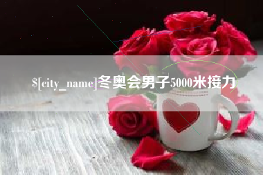 瑞安冬奥会男子5000米接力