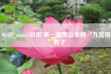 瑞安骄傲!第一波奥运金牌“九宫格”齐了