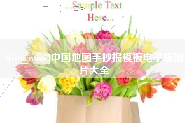 瑞安中国地图手抄报模板电子版图片大全