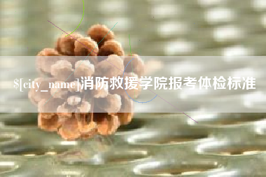 瑞安消防救援学院报考体检标准